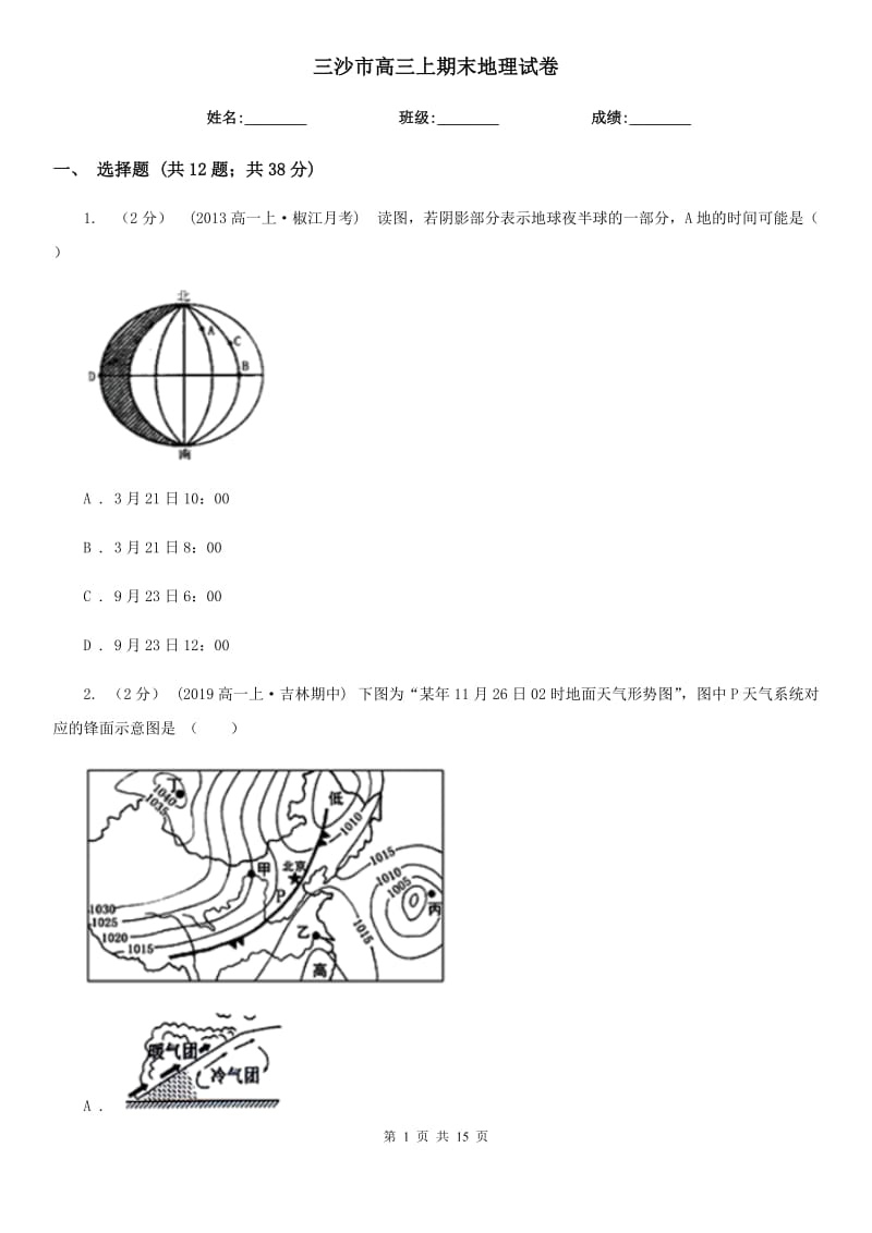 三沙市高三上期末地理试卷_第1页