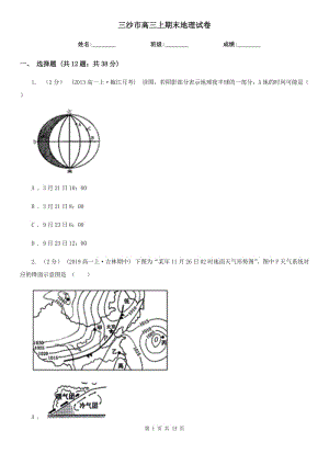 三沙市高三上期末地理試卷