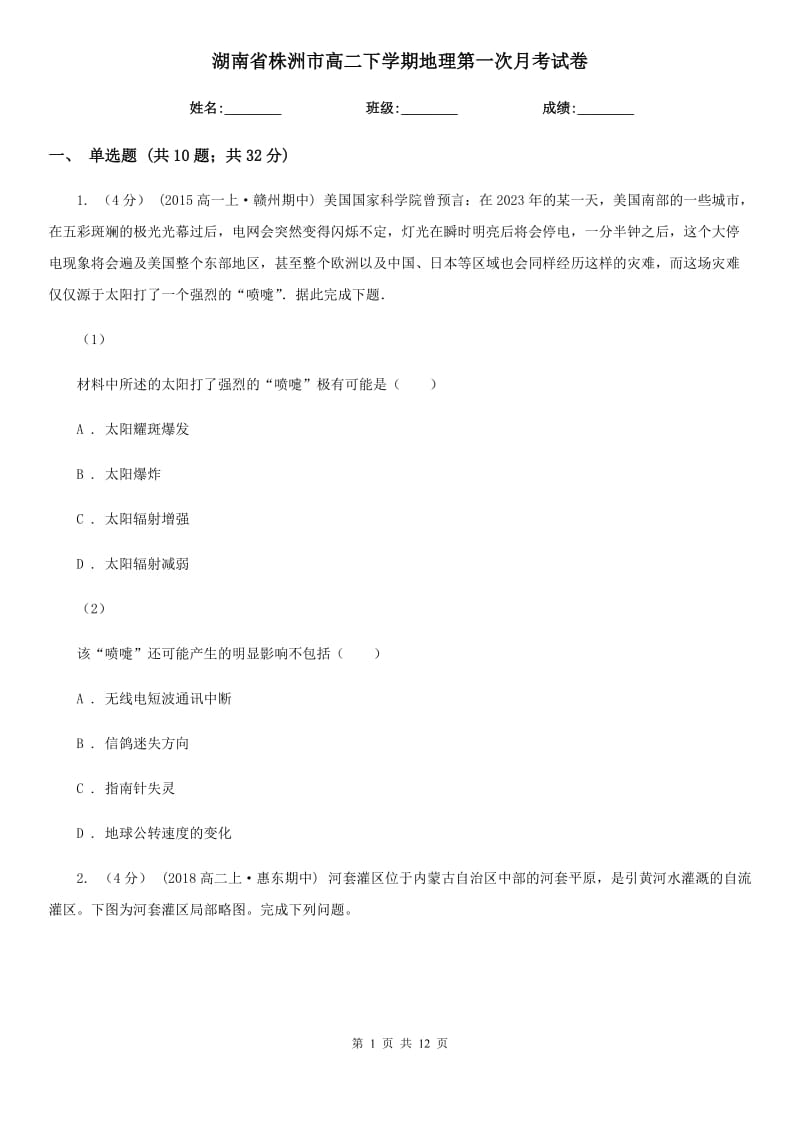 湖南省株洲市高二下学期地理第一次月考试卷_第1页