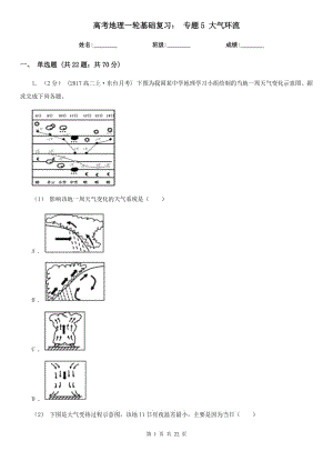 高考地理一輪基礎(chǔ)復(fù)習(xí)： 專題5 大氣環(huán)流