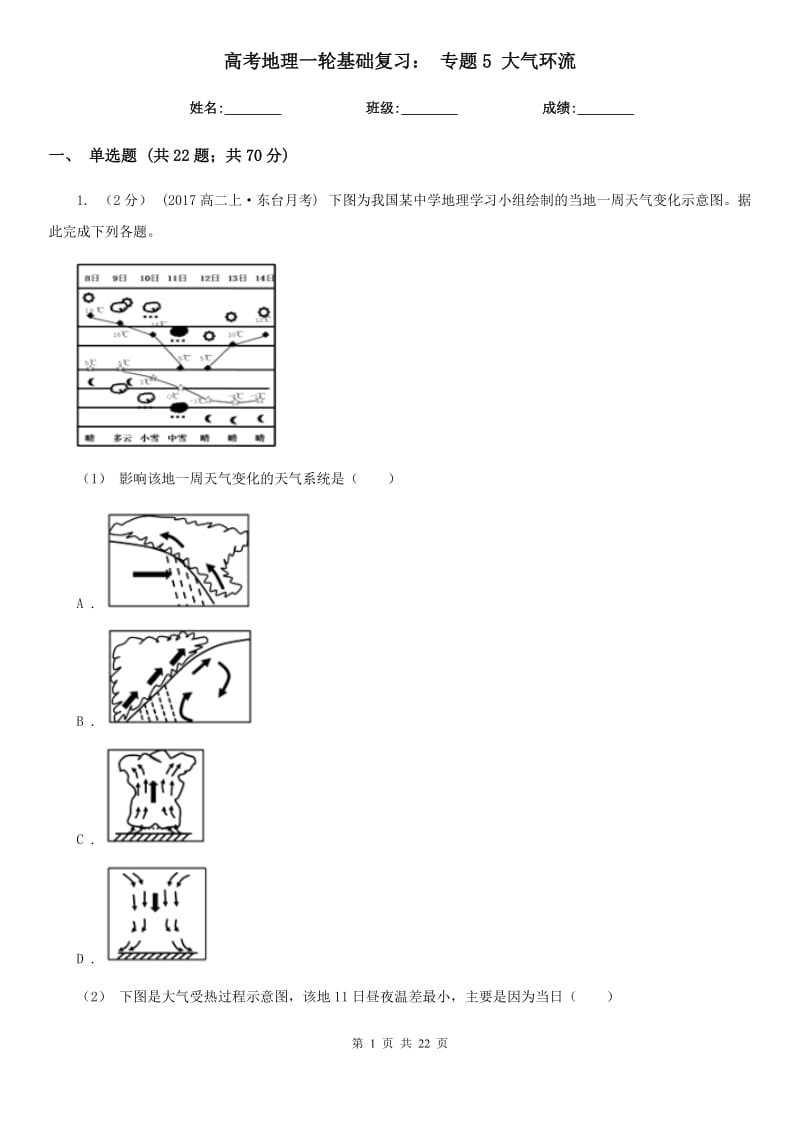 高考地理一輪基礎(chǔ)復(fù)習(xí)： 專題5 大氣環(huán)流_第1頁