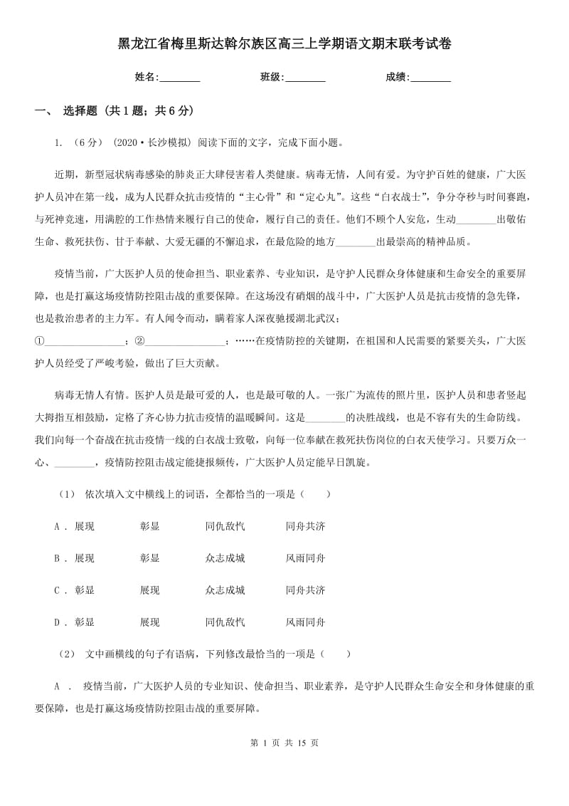 黑龍江省梅里斯達(dá)斡爾族區(qū)高三上學(xué)期語(yǔ)文期末聯(lián)考試卷_第1頁(yè)