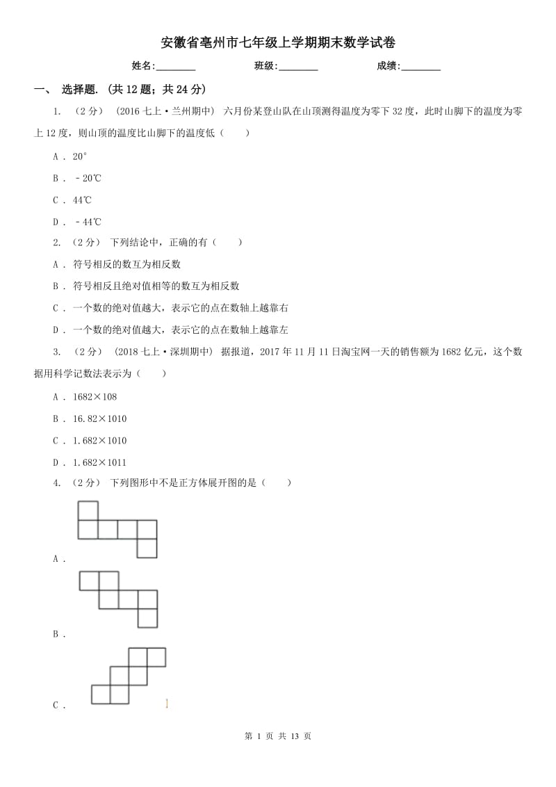 安徽省亳州市七年级上学期期末数学试卷_第1页