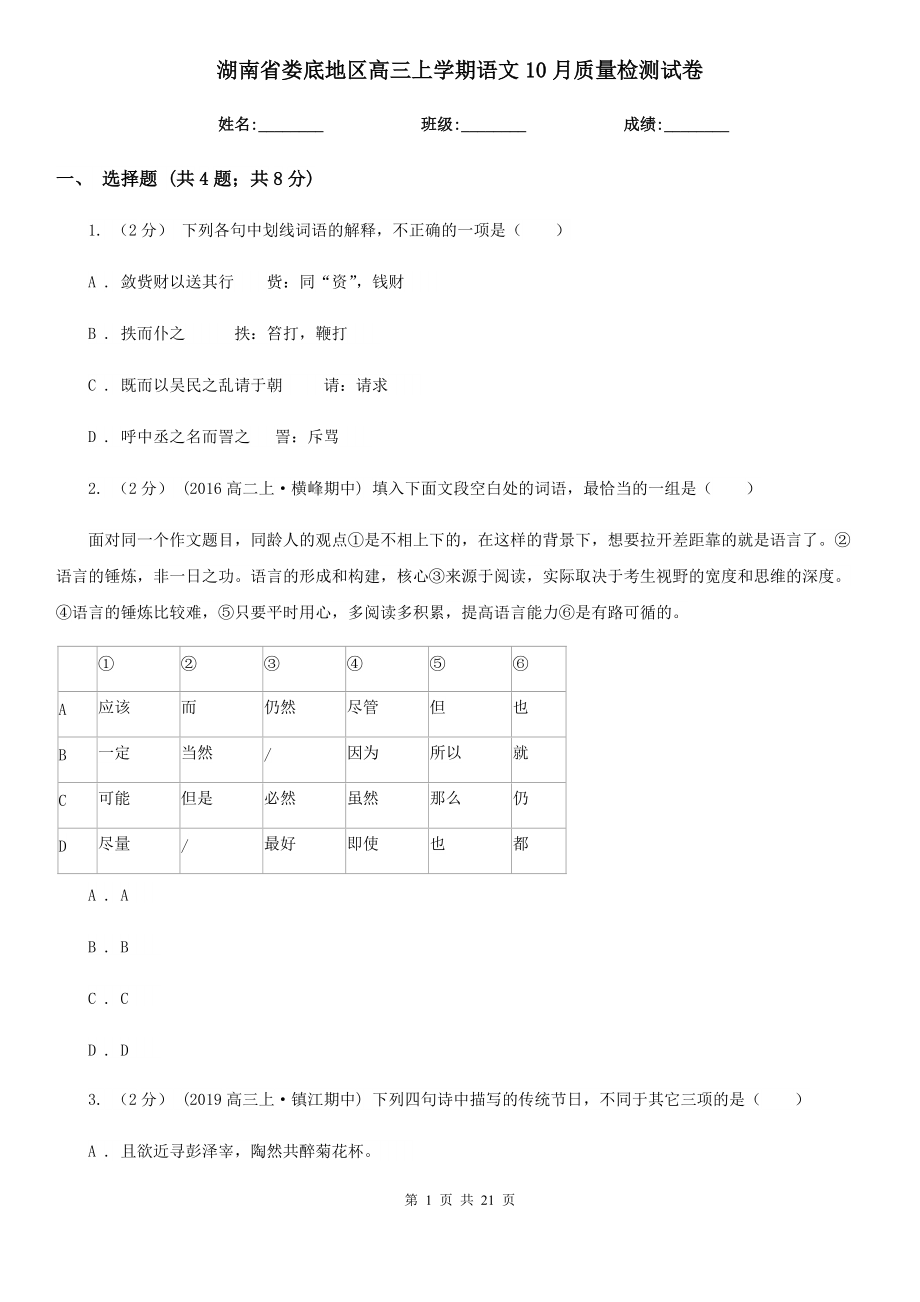 湖南省娄底地区高三上学期语文10月质量检测试卷_第1页