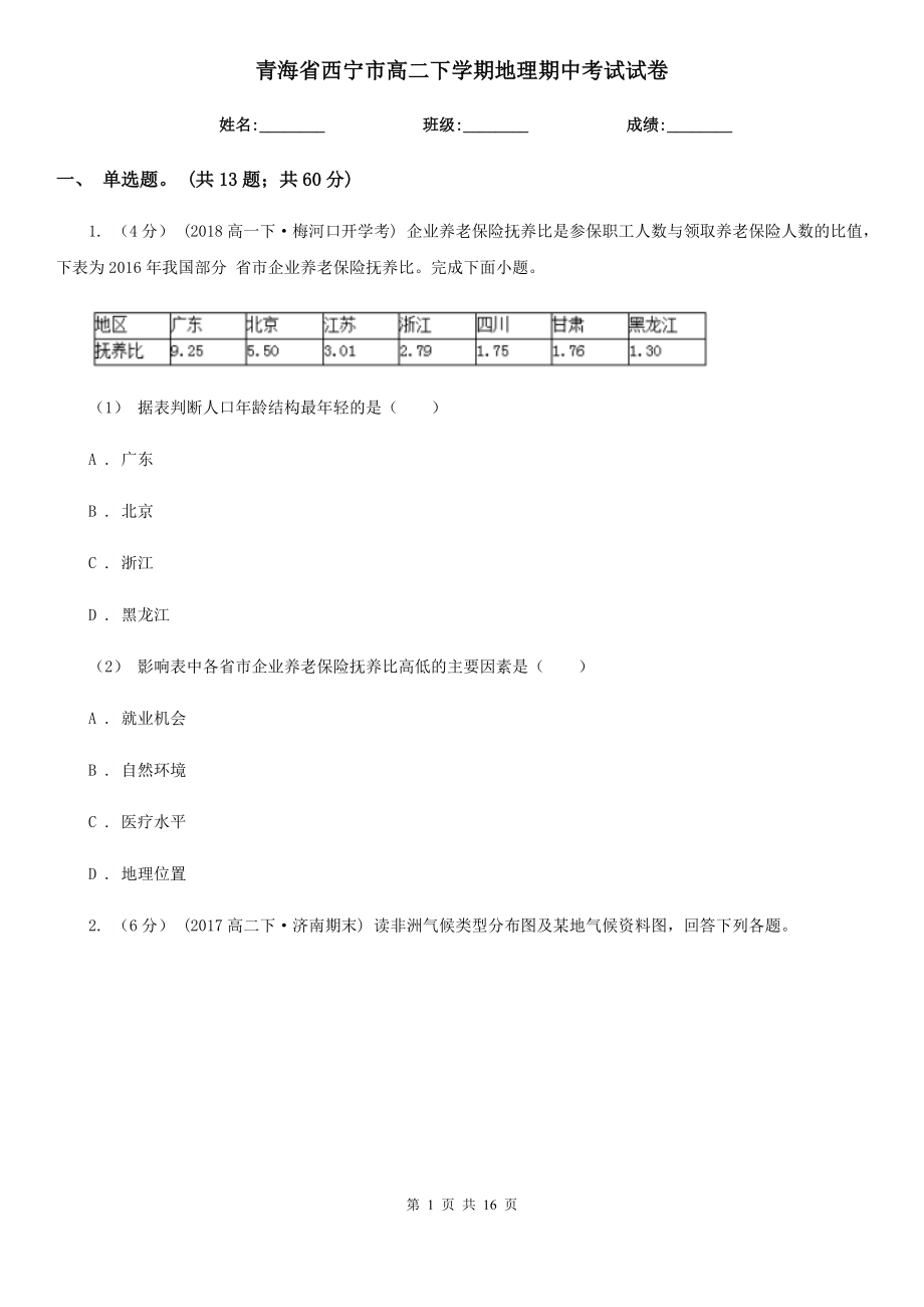 青海省西宁市高二下学期地理期中考试试卷_第1页