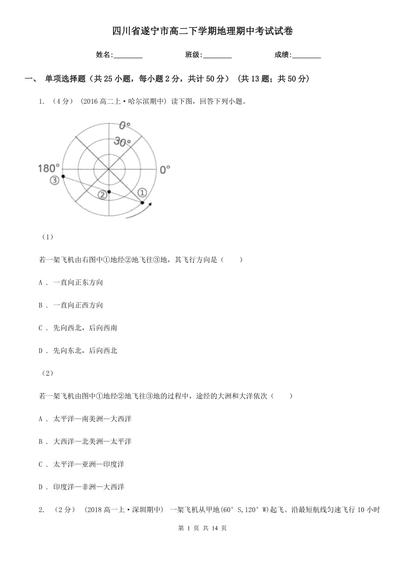 四川省遂宁市高二下学期地理期中考试试卷_第1页