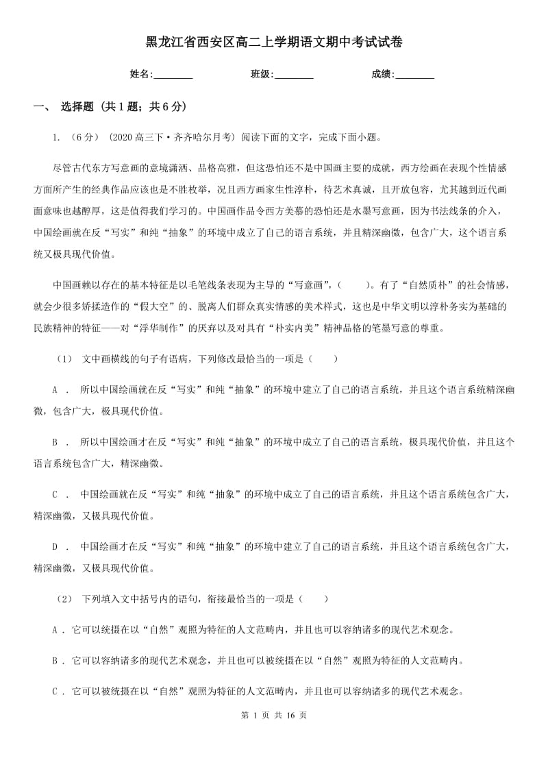 黑龙江省西安区高二上学期语文期中考试试卷_第1页