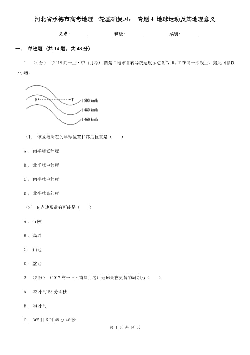 河北省承德市高考地理一輪基礎復習： 專題4 地球運動及其地理意義_第1頁