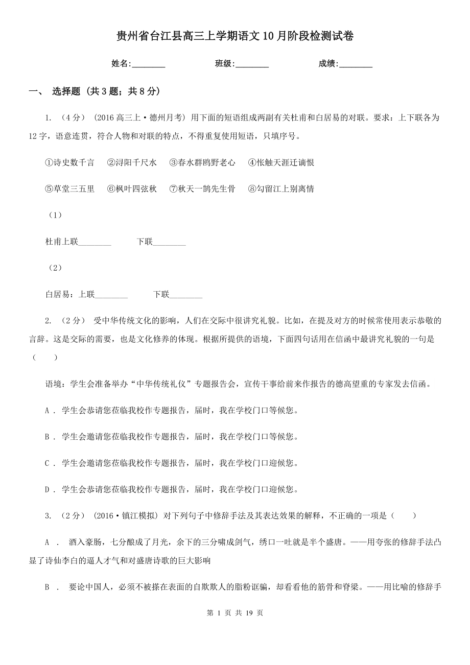 贵州省台江县高三上学期语文10月阶段检测试卷_第1页