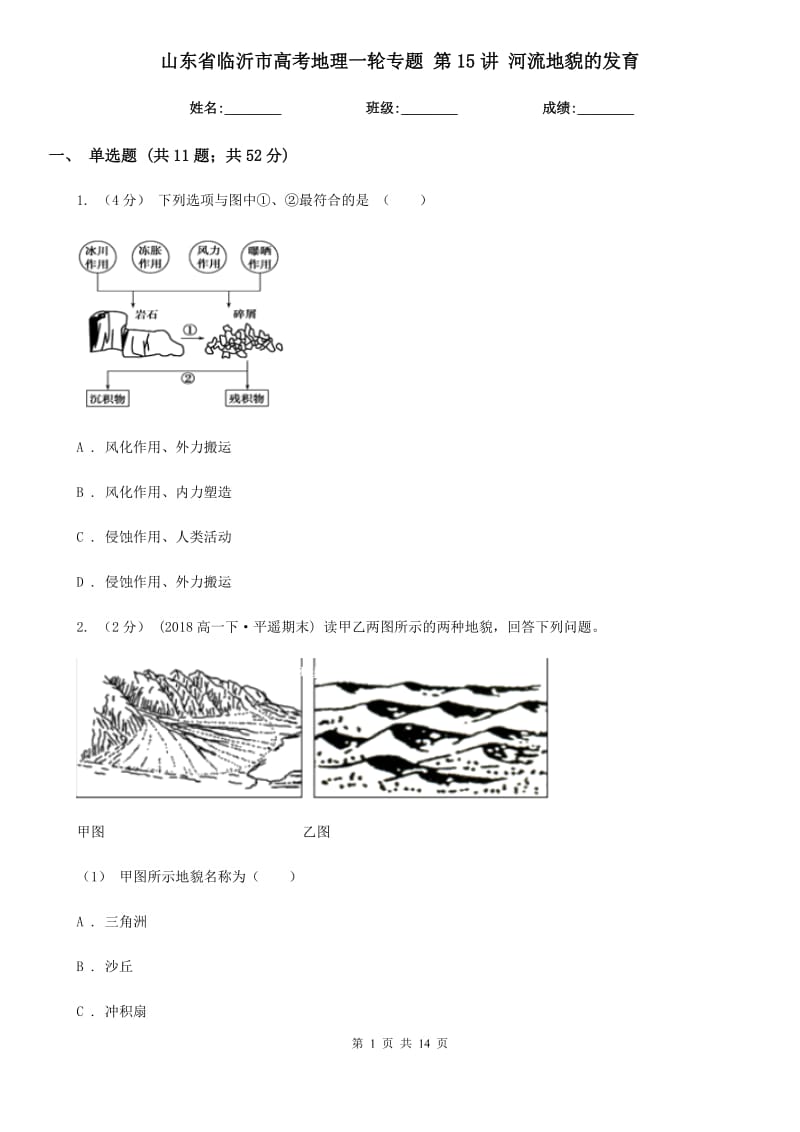 山東省臨沂市高考地理一輪專題 第15講 河流地貌的發(fā)育_第1頁