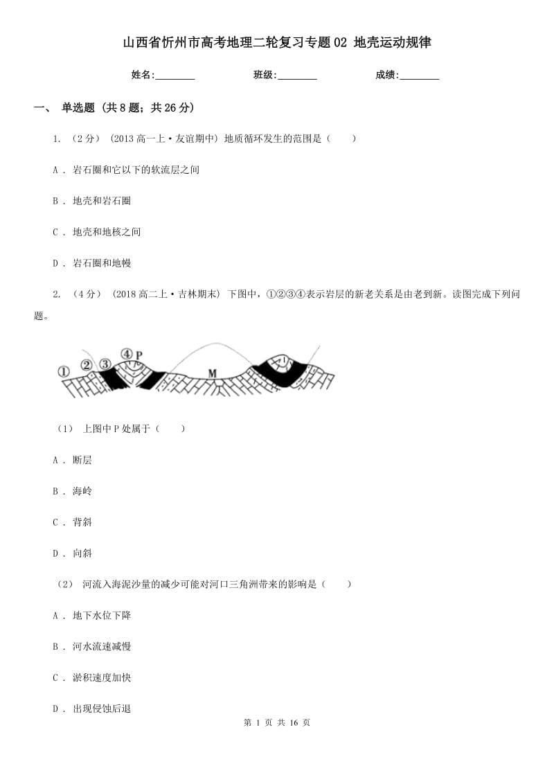 山西省忻州市高考地理二輪復(fù)習(xí)專題02 地殼運(yùn)動(dòng)規(guī)律_第1頁