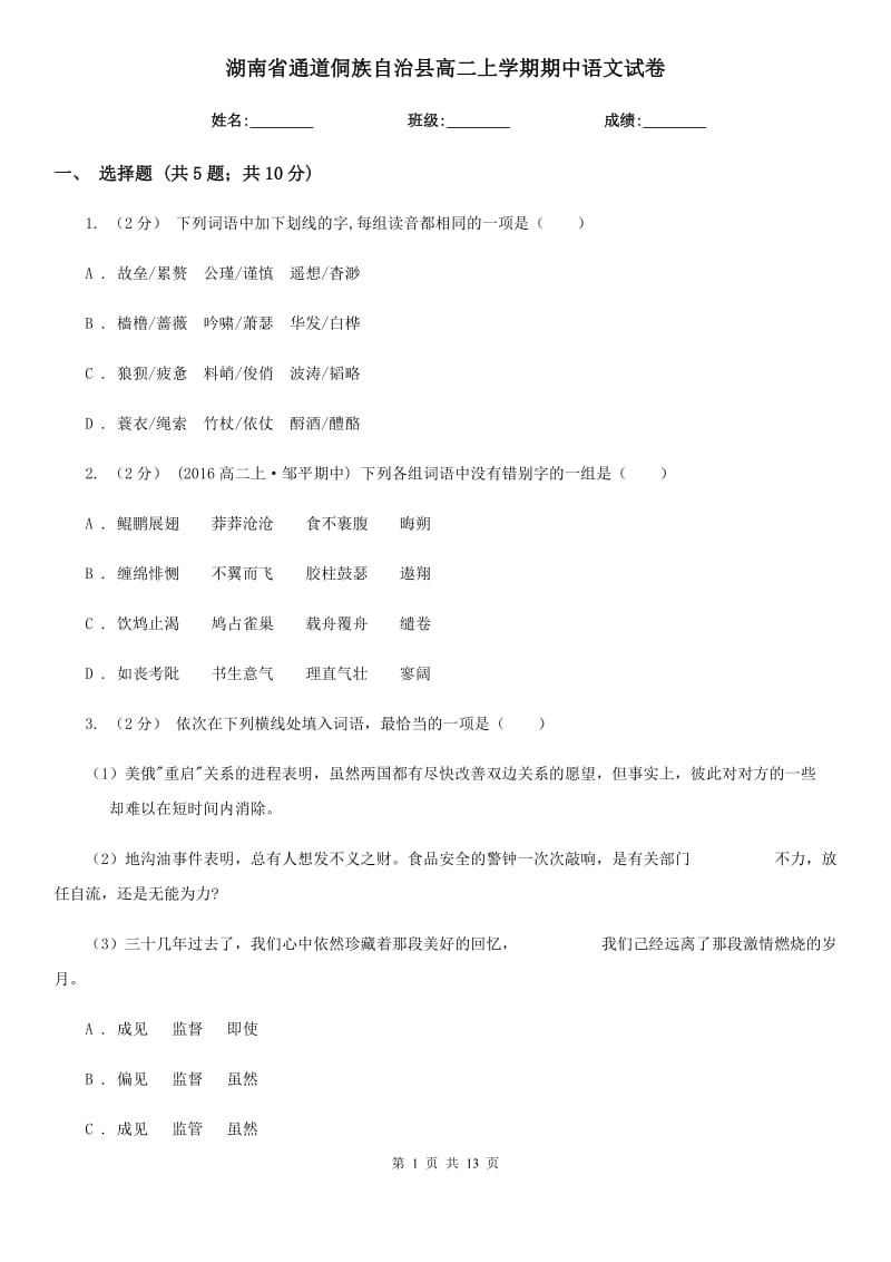 湖南省通道侗族自治縣高二上學(xué)期期中語(yǔ)文試卷_第1頁(yè)