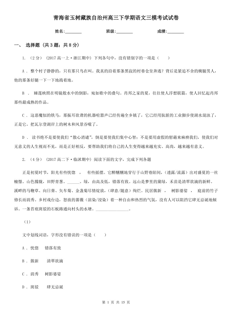 青海省玉树藏族自治州高三下学期语文三模考试试卷_第1页