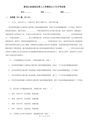 黑龙江省道里区高三上学期语文9月月考试卷