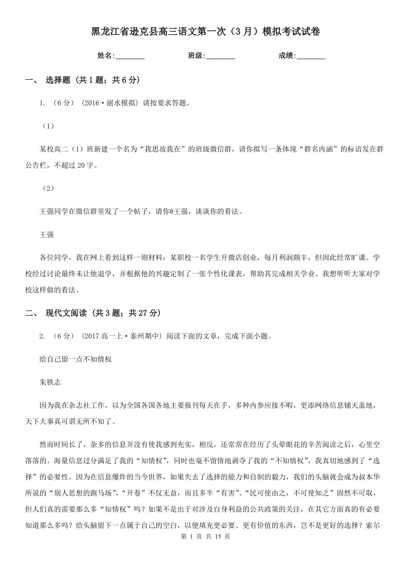 黑龙江省逊克县高三语文第一次（3月）模拟考试试卷_第1页