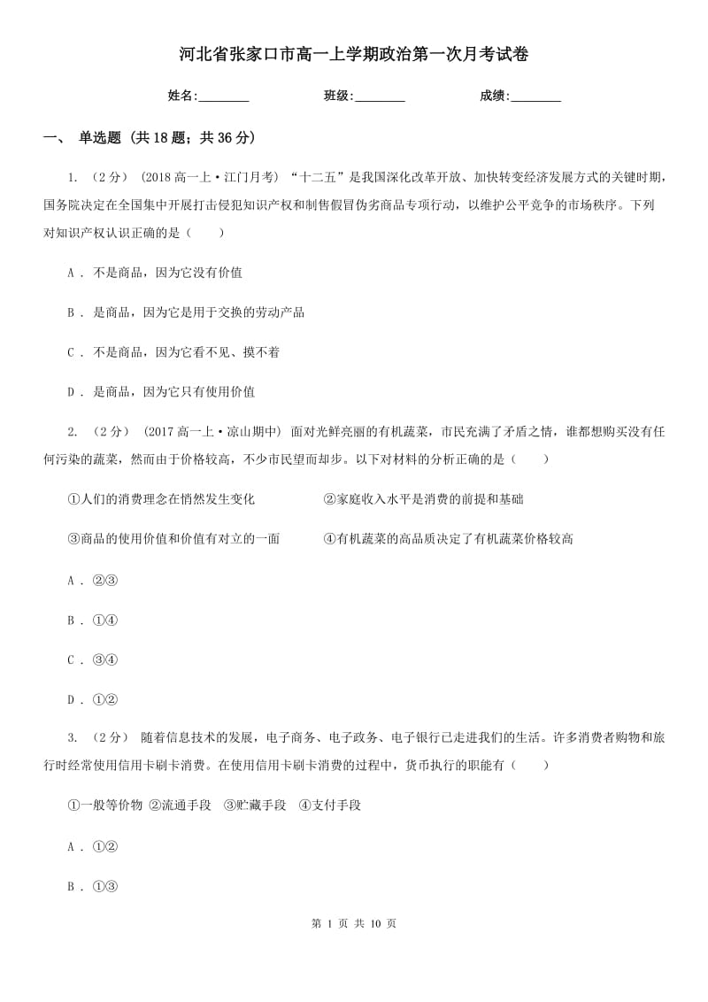 河北省张家口市高一上学期政治第一次月考试卷_第1页