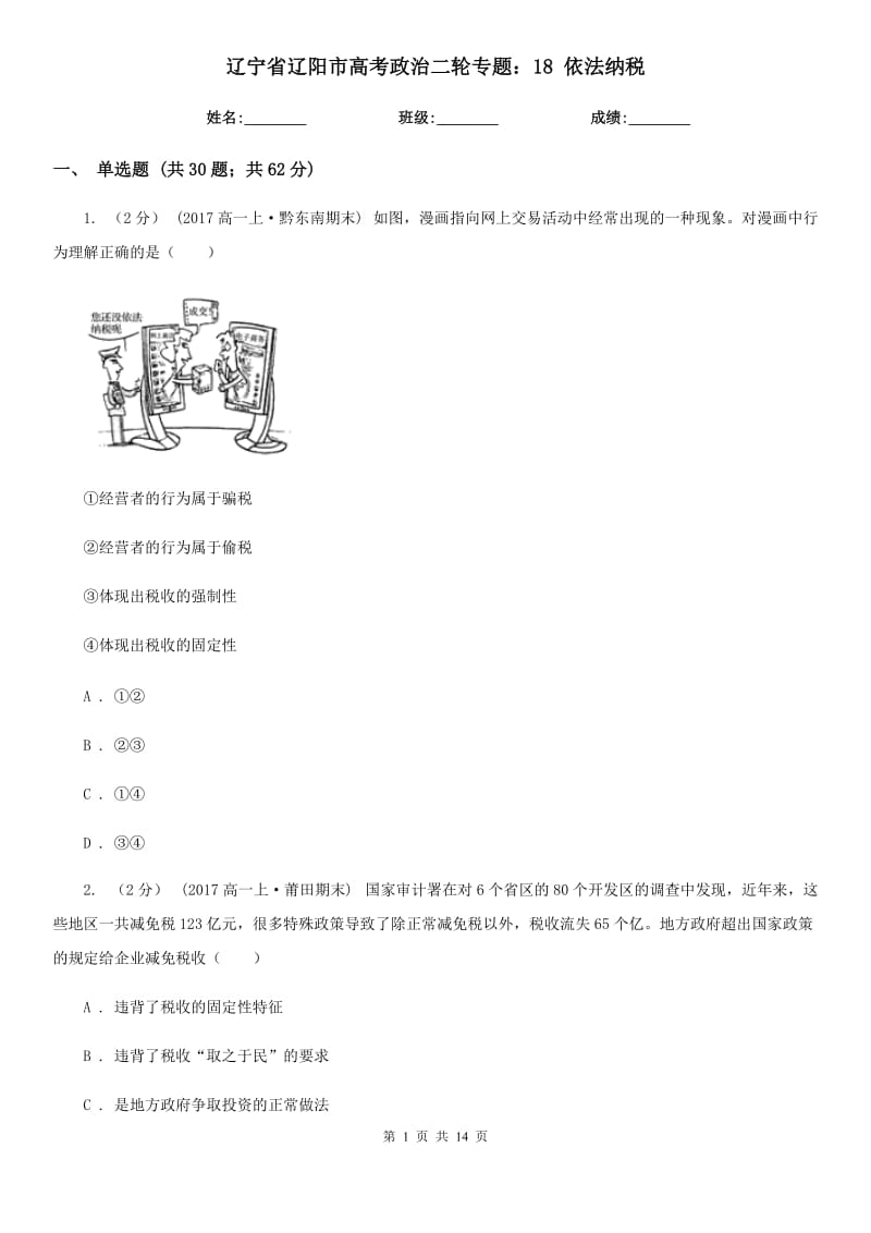 遼寧省遼陽市高考政治二輪專題：18 依法納稅_第1頁