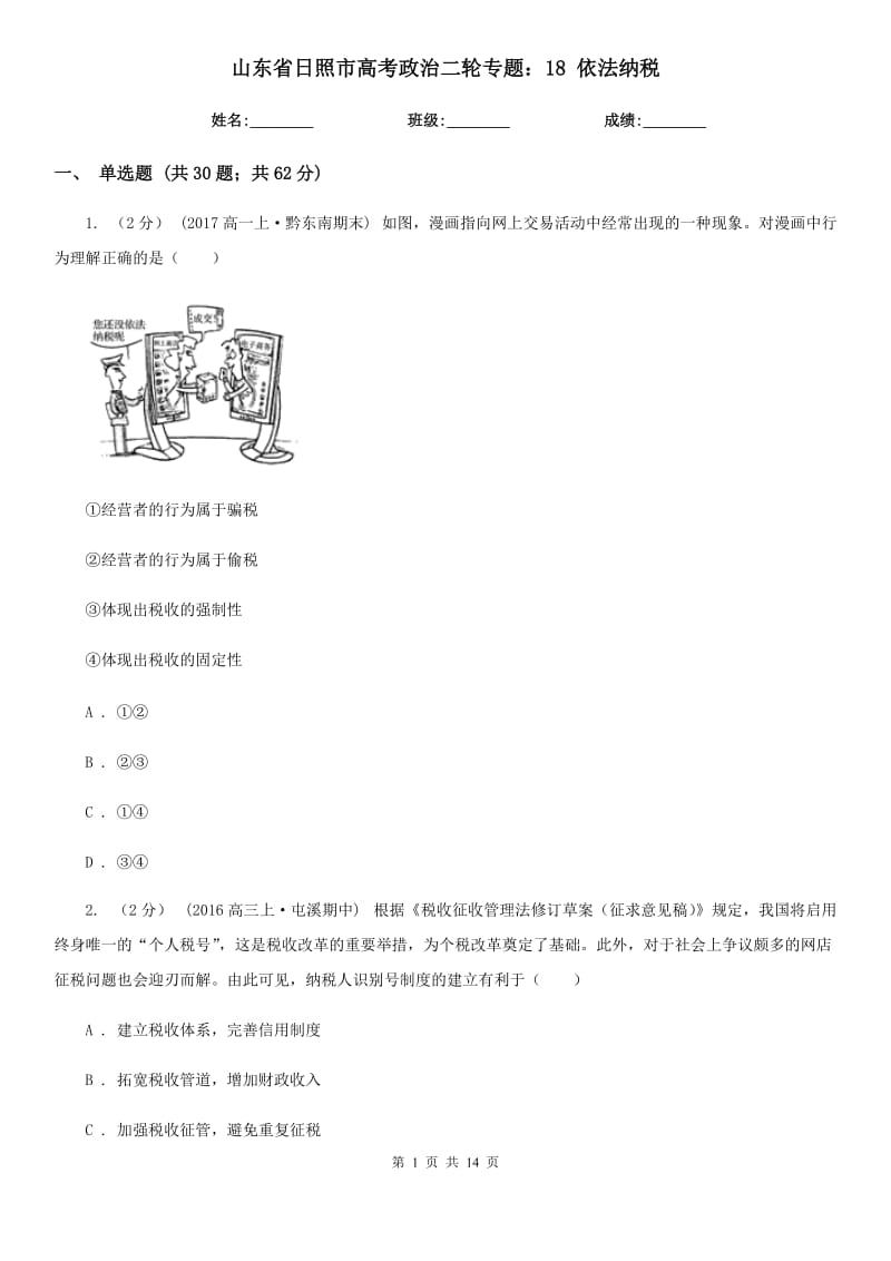 山東省日照市高考政治二輪專題：18 依法納稅_第1頁