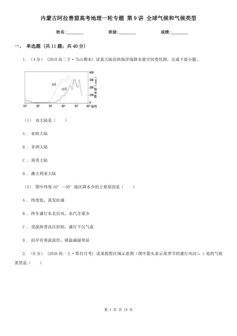 內(nèi)蒙古阿拉善盟高考地理一輪專題 第9講 全球氣候和氣候類型_第1頁