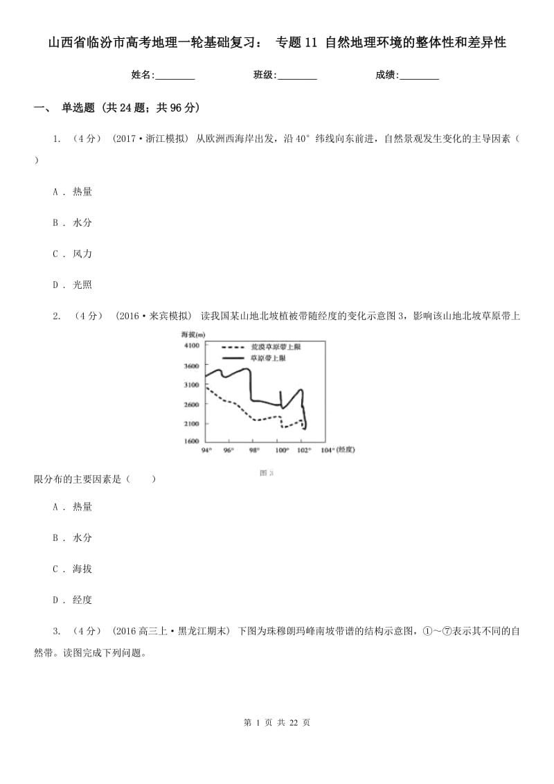 山西省臨汾市高考地理一輪基礎(chǔ)復(fù)習(xí)： 專題11 自然地理環(huán)境的整體性和差異性_第1頁(yè)