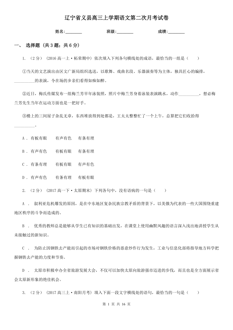 辽宁省义县高三上学期语文第二次月考试卷_第1页