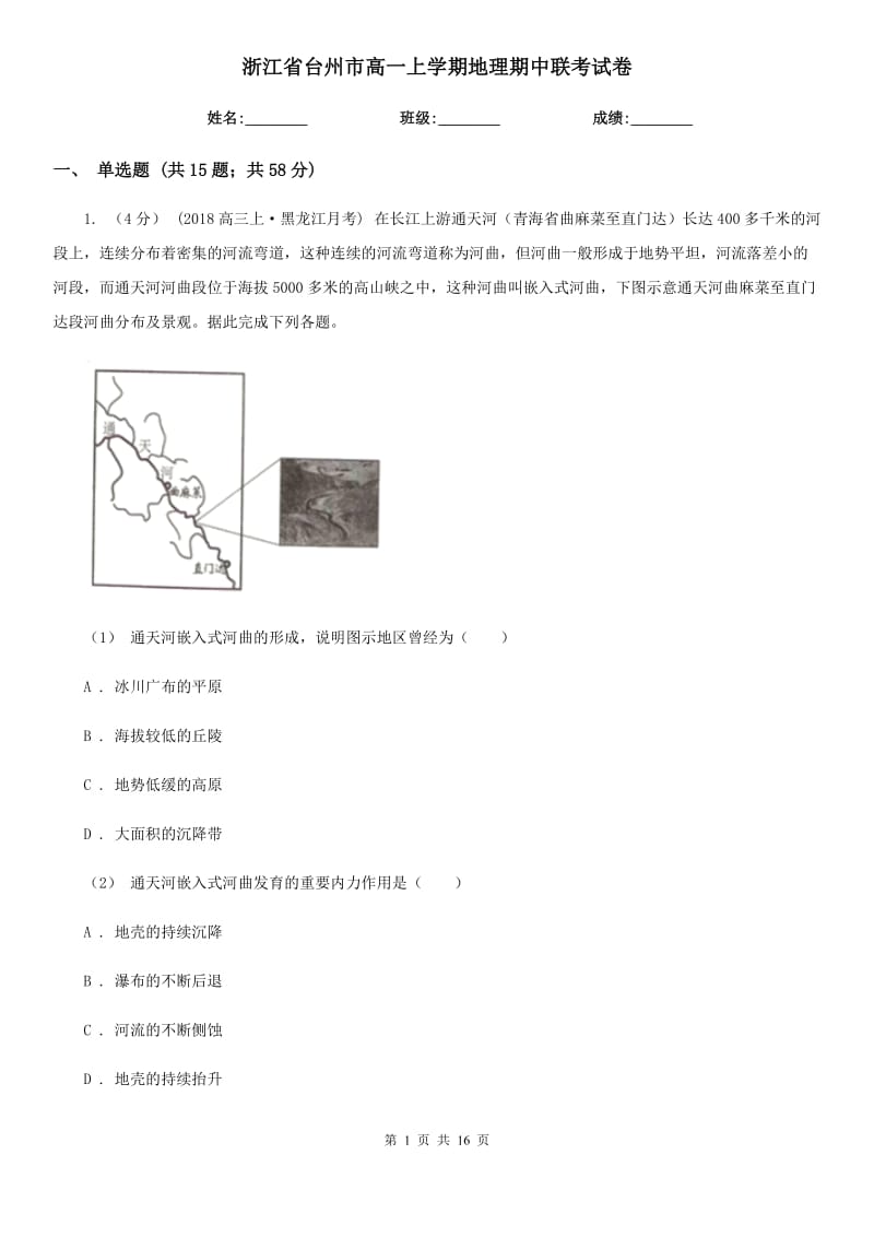 浙江省台州市高一上学期地理期中联考试卷_第1页