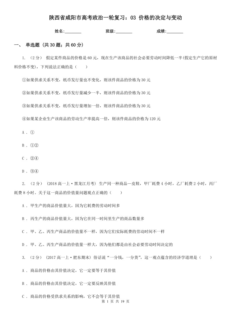 陜西省咸陽市高考政治一輪復(fù)習(xí)：03 價格的決定與變動_第1頁