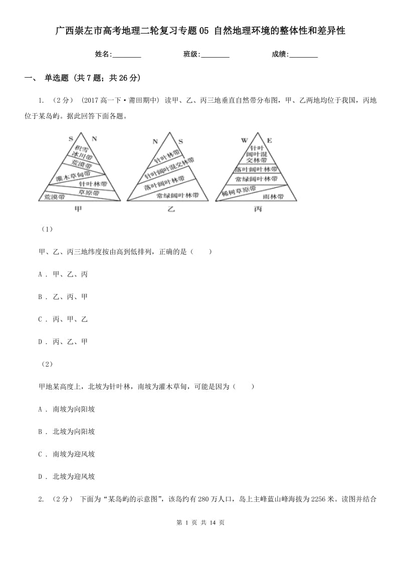 廣西崇左市高考地理二輪復(fù)習(xí)專題05 自然地理環(huán)境的整體性和差異性_第1頁