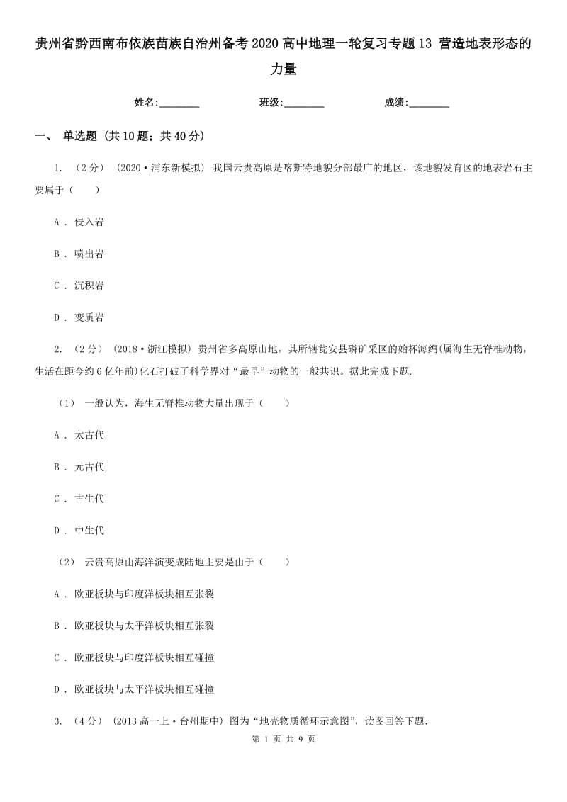 貴州省黔西南布依族苗族自治州備考2020高中地理一輪復(fù)習(xí)專題13 營造地表形態(tài)的力量_第1頁