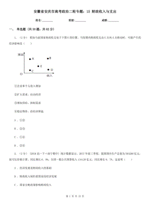 安徽省安慶市高考政治二輪專題：15 財政收入與支出