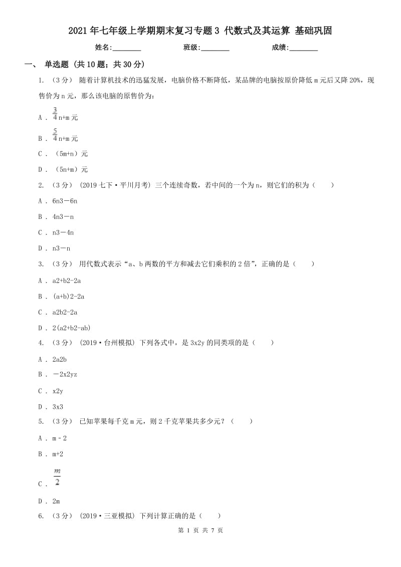 2021年七年級上學期期末復習專題3 代數(shù)式及其運算 基礎(chǔ)鞏固_第1頁