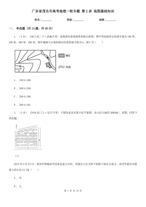 廣東省茂名市高考地理一輪專題 第2講 地圖基礎(chǔ)知識(shí)