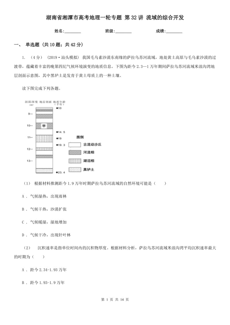 湖南省湘潭市高考地理一輪專題 第32講 流域的綜合開發(fā)_第1頁