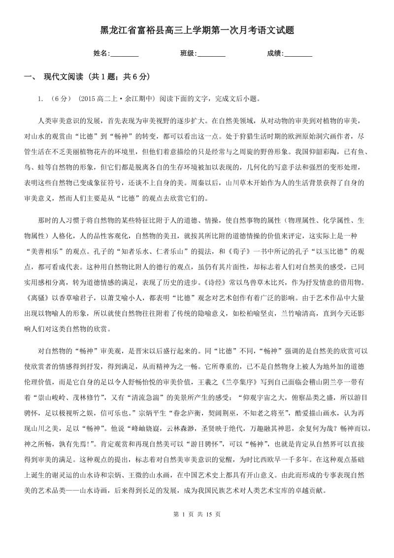 黑龙江省富裕县高三上学期第一次月考语文试题_第1页