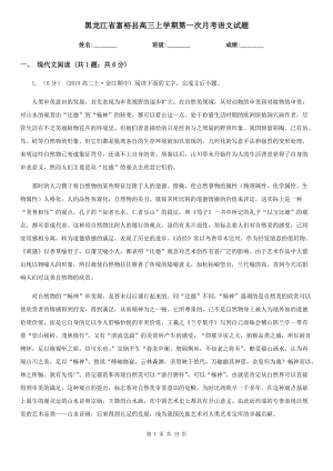 黑龙江省富裕县高三上学期第一次月考语文试题