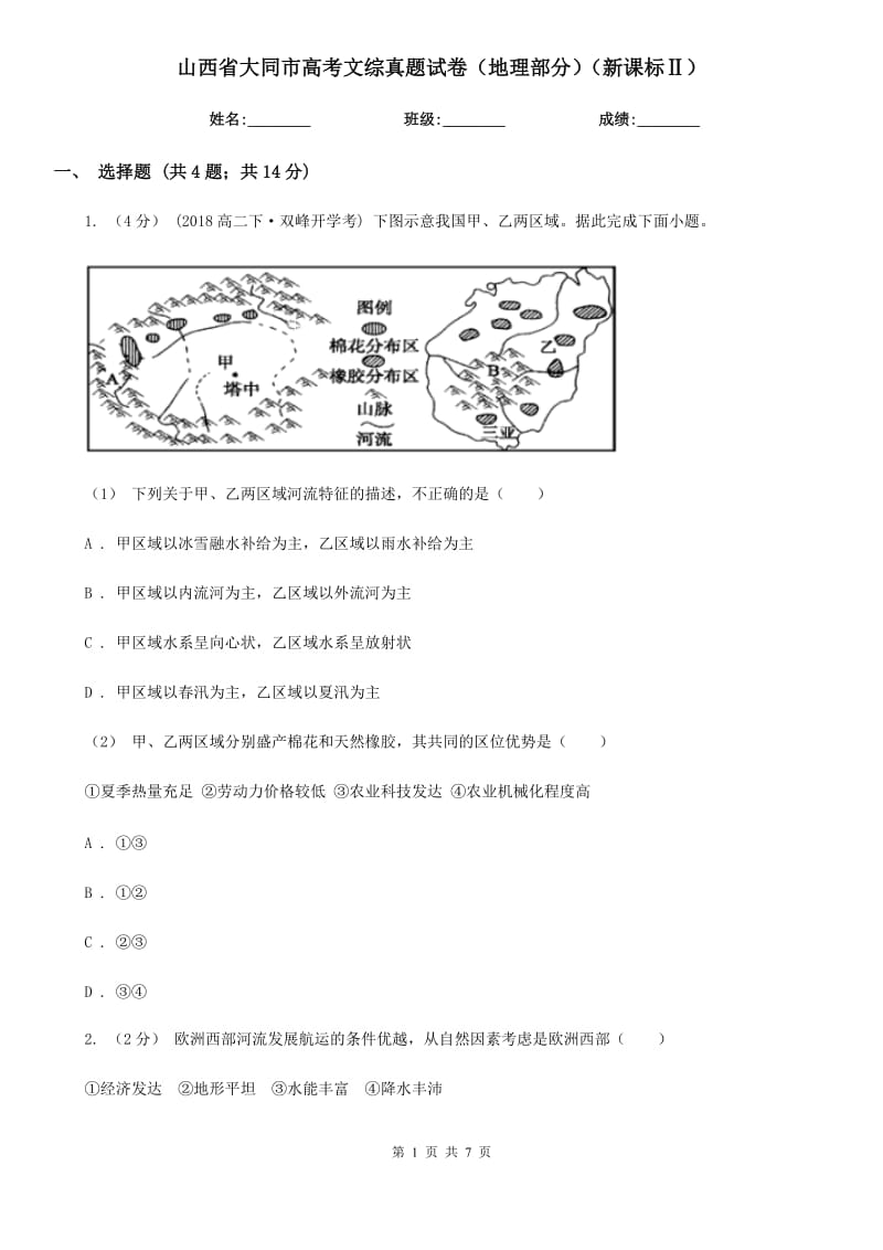 山西省大同市高考文綜真題試卷（地理部分）（新課標Ⅱ）_第1頁