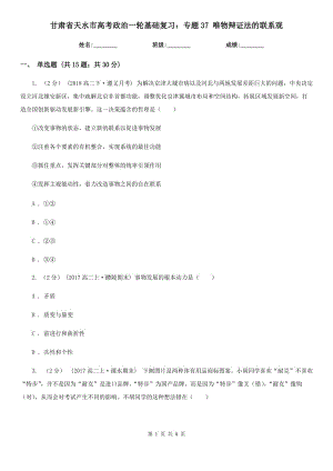 甘肅省天水市高考政治一輪基礎復習：專題37 唯物辯證法的聯(lián)系觀