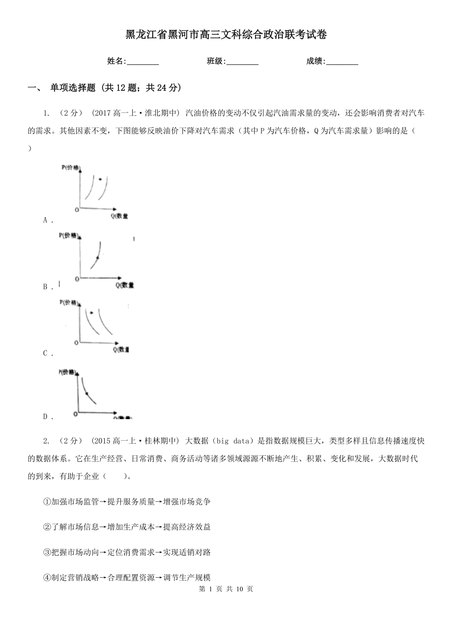 黑龙江省黑河市高三文科综合政治联考试卷_第1页