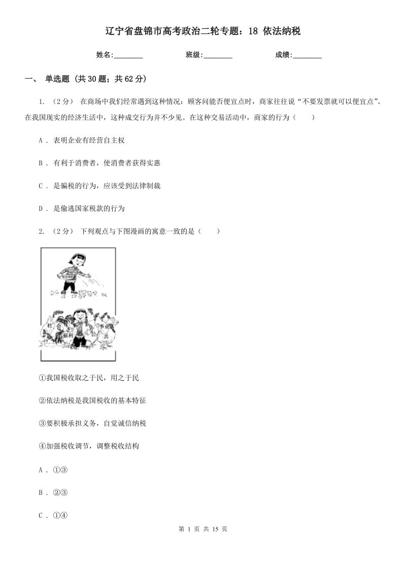 遼寧省盤錦市高考政治二輪專題：18 依法納稅_第1頁