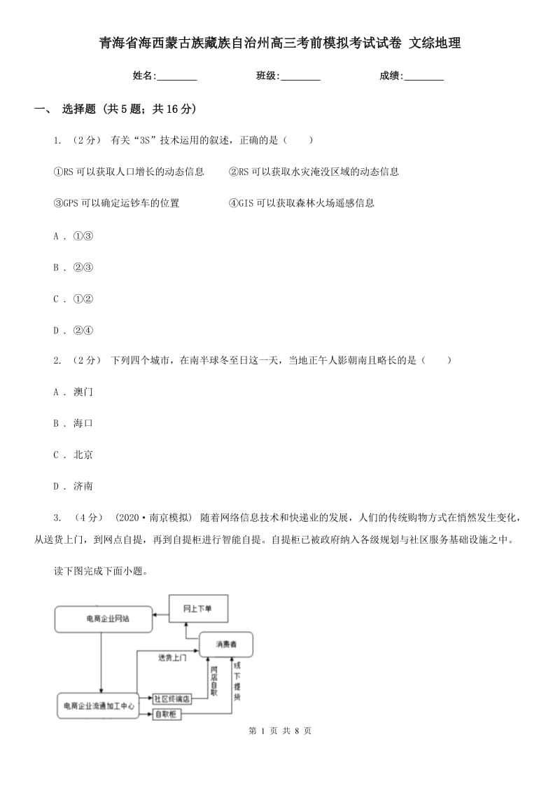 青海省海西蒙古族藏族自治州高三考前模擬考試試卷 文綜地理_第1頁(yè)