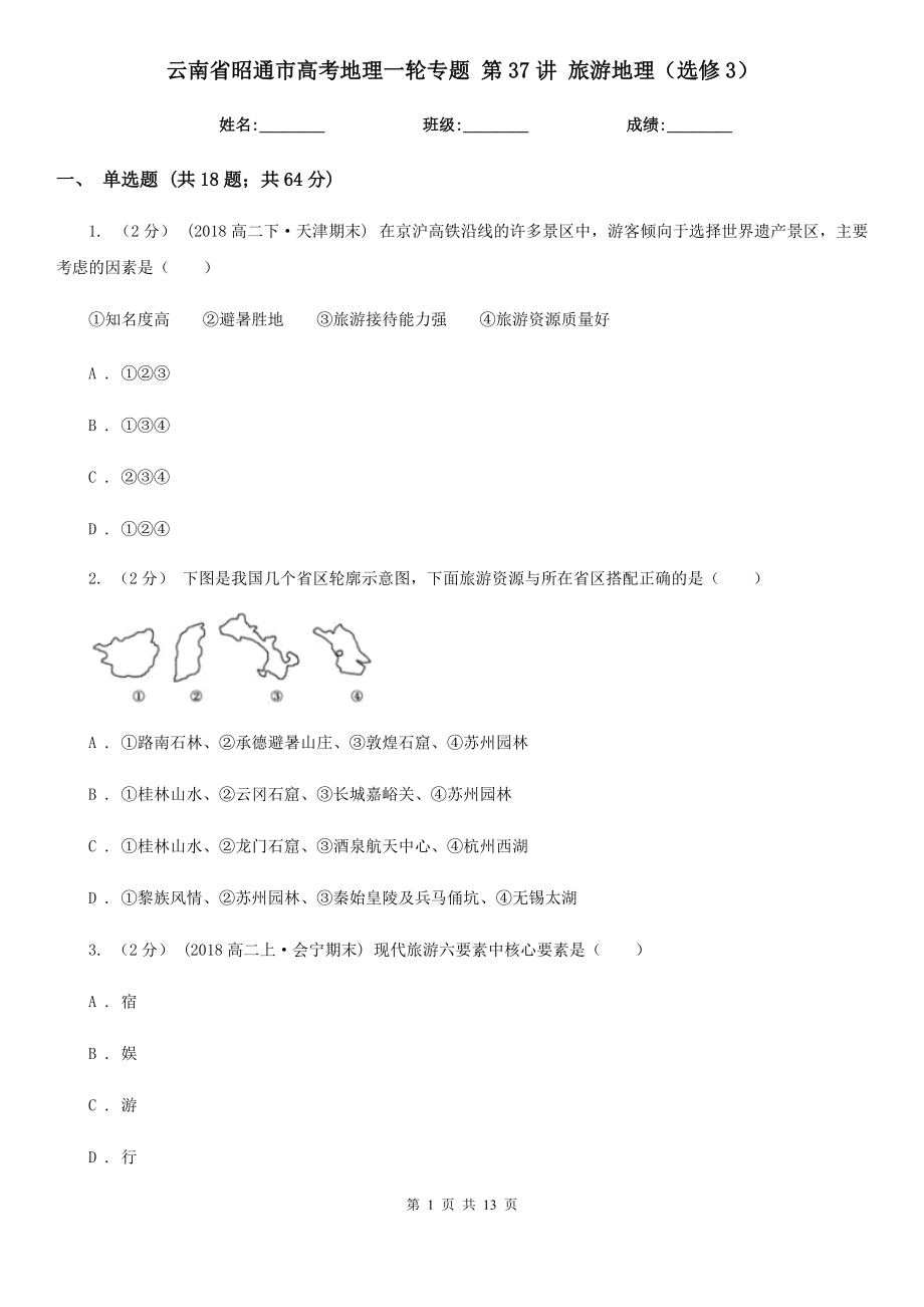 云南省昭通市高考地理一輪專題 第37講 旅游地理（選修3）_第1頁