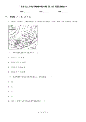 廣東省湛江市高考地理一輪專題 第2講 地圖基礎(chǔ)知識