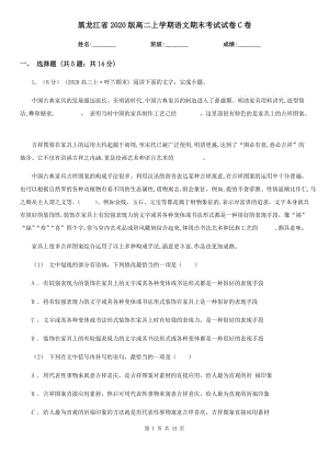 黑龙江省2020版高二上学期语文期末考试试卷C卷