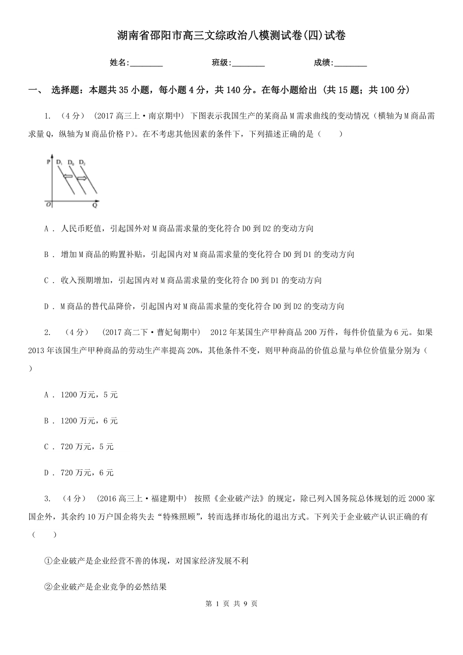 湖南省邵阳市高三文综政治八模测试卷(四)试卷_第1页