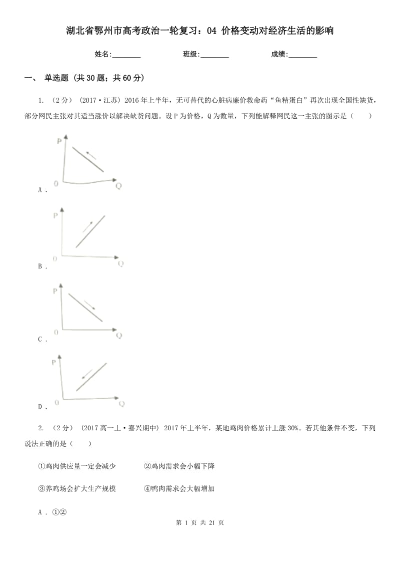 湖北省鄂州市高考政治一輪復(fù)習(xí)：04 價(jià)格變動對經(jīng)濟(jì)生活的影響_第1頁