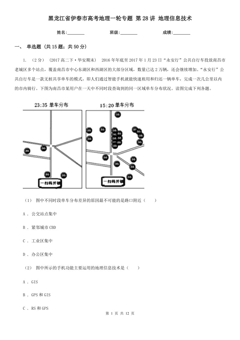 黑龍江省伊春市高考地理一輪專題 第28講 地理信息技術(shù)_第1頁(yè)