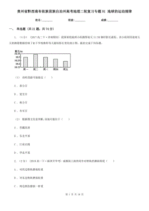 貴州省黔西南布依族苗族自治州高考地理二輪復(fù)習(xí)專題01 地球的運(yùn)動(dòng)規(guī)律