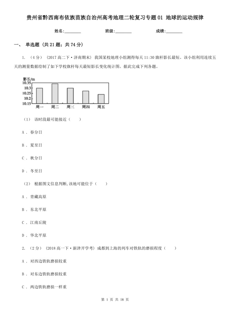 貴州省黔西南布依族苗族自治州高考地理二輪復(fù)習(xí)專題01 地球的運(yùn)動(dòng)規(guī)律_第1頁