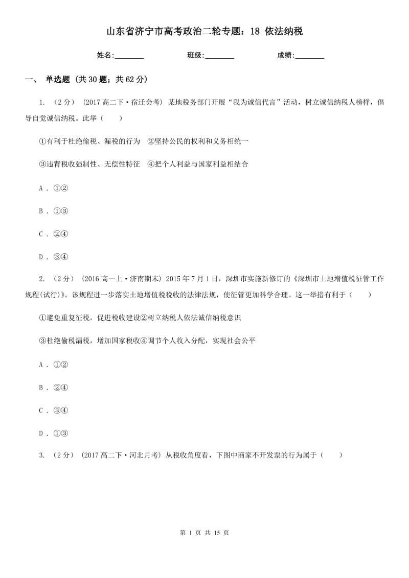 山東省濟(jì)寧市高考政治二輪專題：18 依法納稅_第1頁