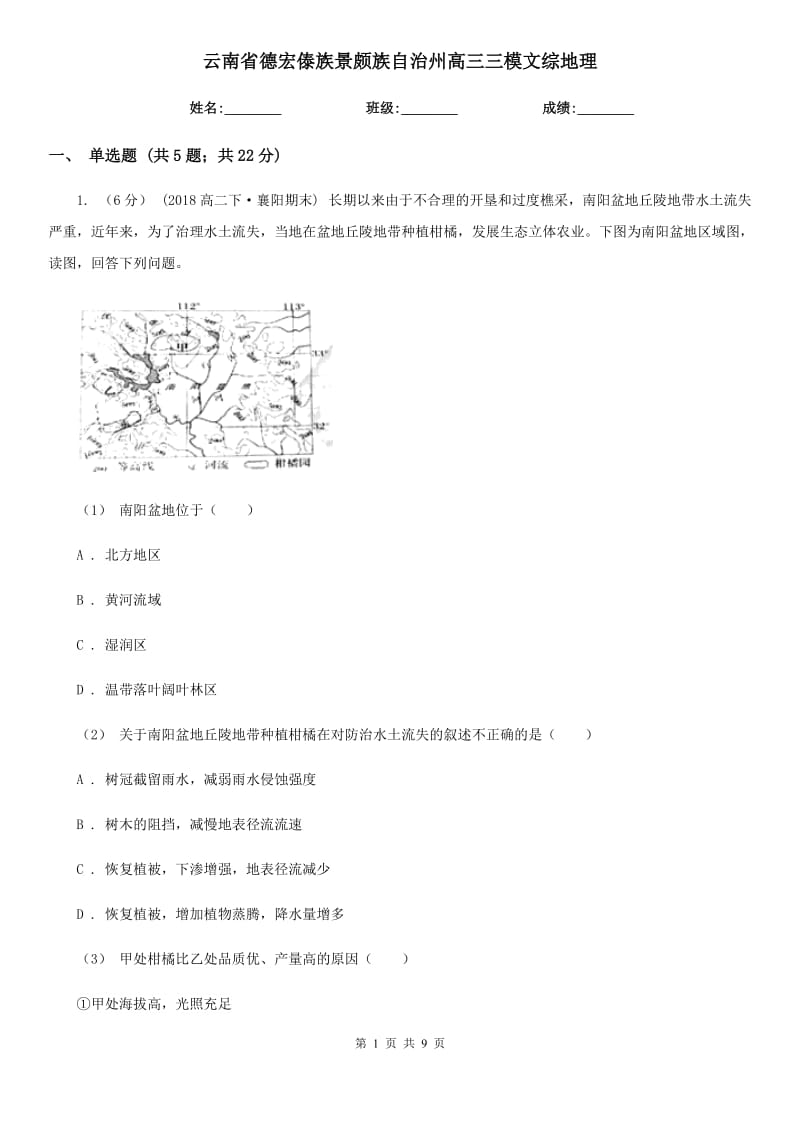 云南省德宏傣族景頗族自治州高三三模文綜地理_第1頁